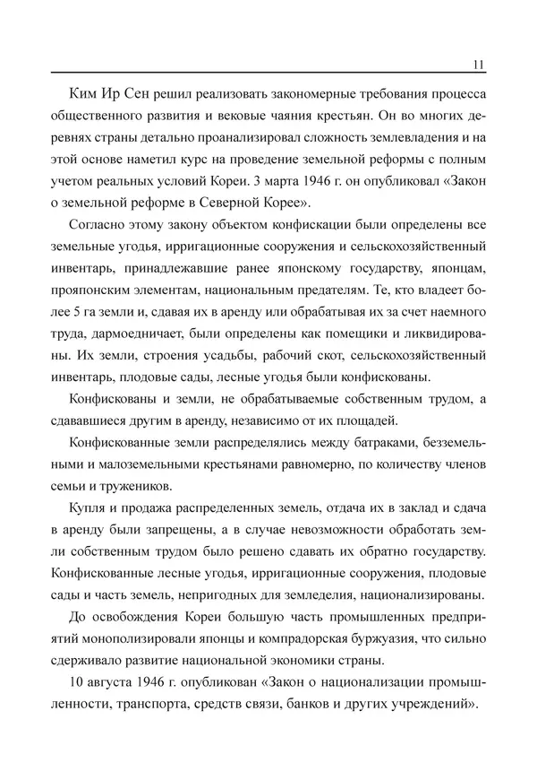  Юн Ён Ин - Курсом социализма - Страница № 13