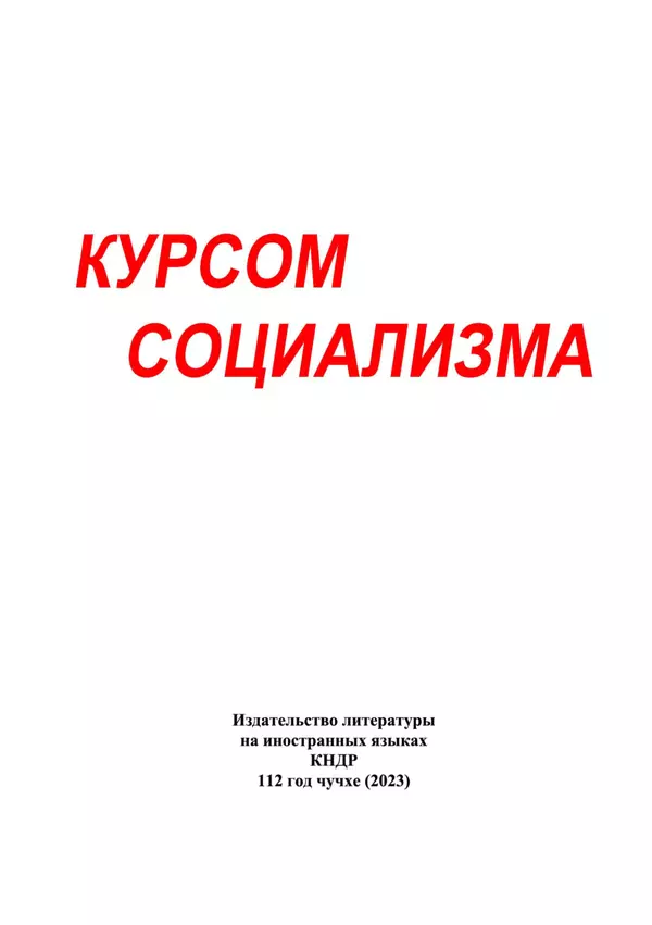  Юн Ён Ин - Курсом социализма - Страница № 2