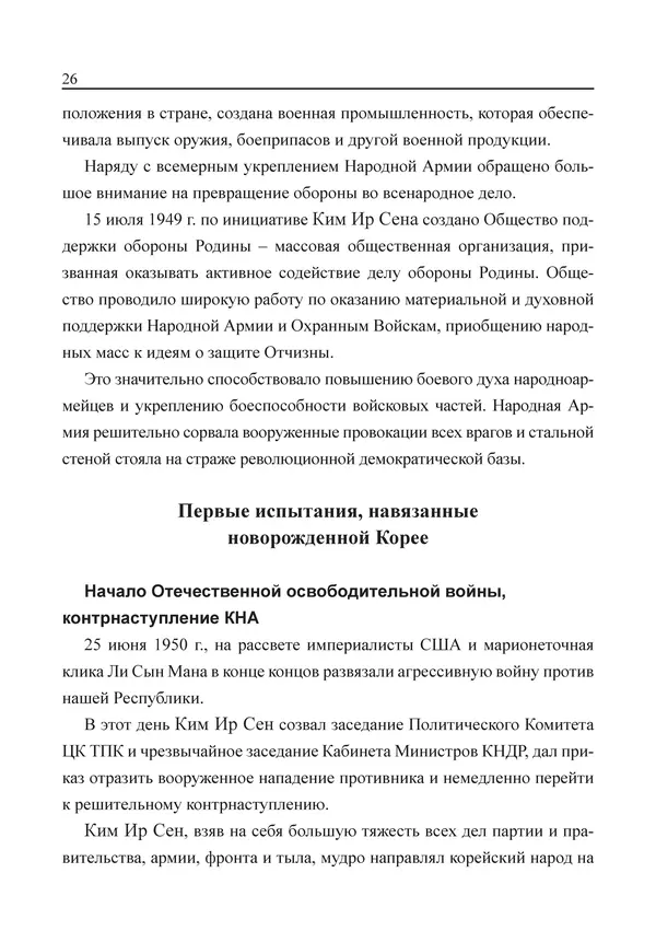  Юн Ён Ин - Курсом социализма - Страница № 28