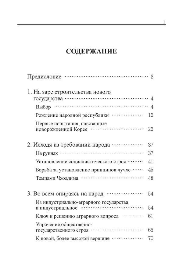  Юн Ён Ин - Курсом социализма - Страница № 3