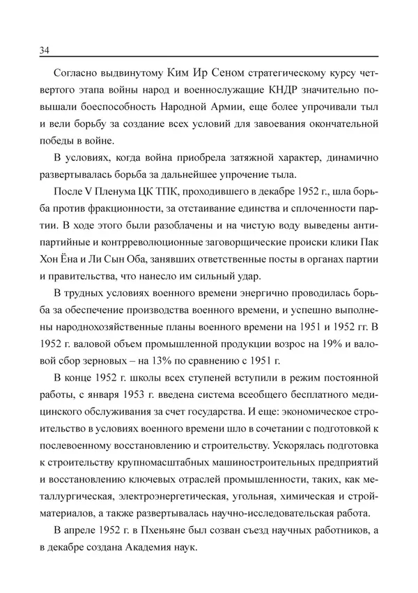  Юн Ён Ин - Курсом социализма - Страница № 36
