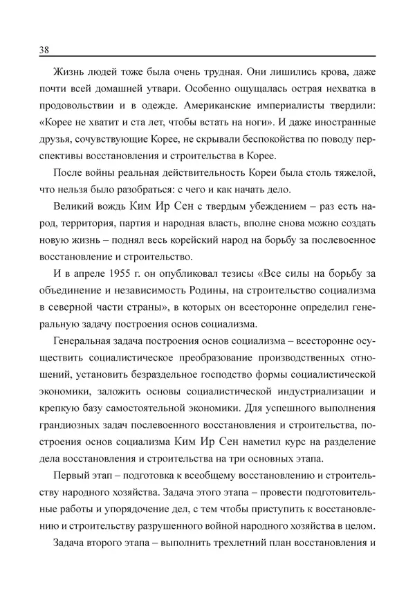  Юн Ён Ин - Курсом социализма - Страница № 40