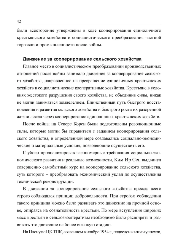  Юн Ён Ин - Курсом социализма - Страница № 44