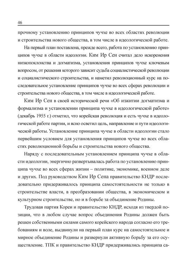 Юн Ён Ин - Курсом социализма - Страница № 48