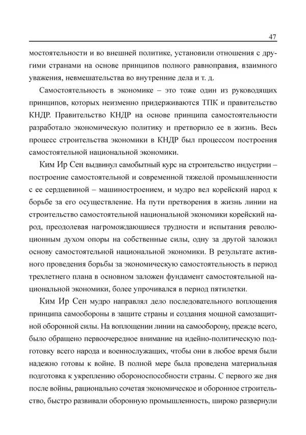  Юн Ён Ин - Курсом социализма - Страница № 49