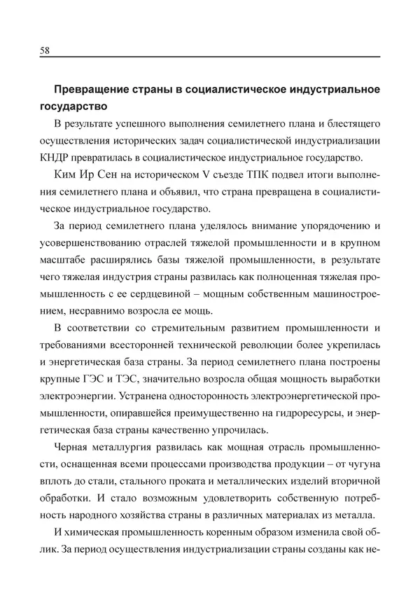  Юн Ён Ин - Курсом социализма - Страница № 60
