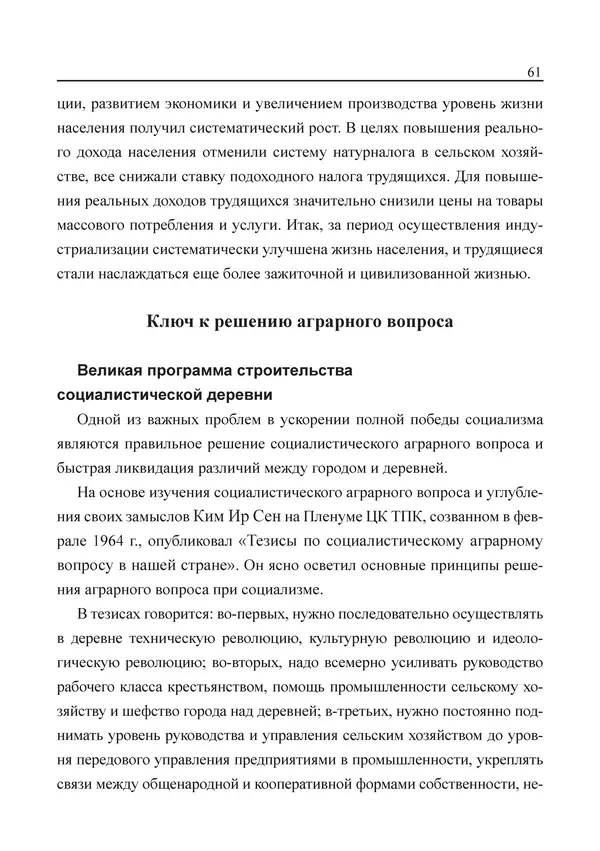  Юн Ён Ин - Курсом социализма - Страница № 63