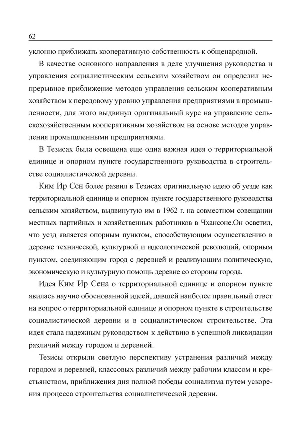  Юн Ён Ин - Курсом социализма - Страница № 64