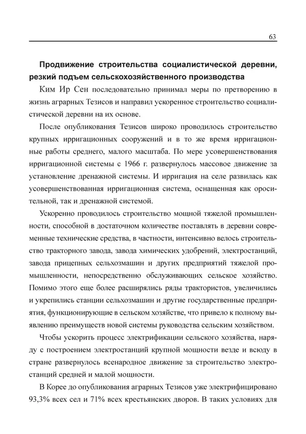  Юн Ён Ин - Курсом социализма - Страница № 65