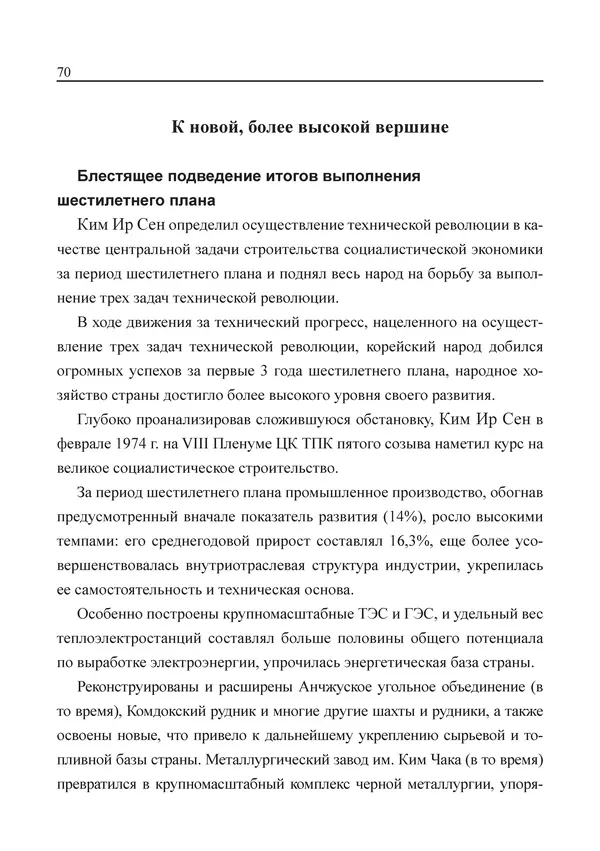  Юн Ён Ин - Курсом социализма - Страница № 72