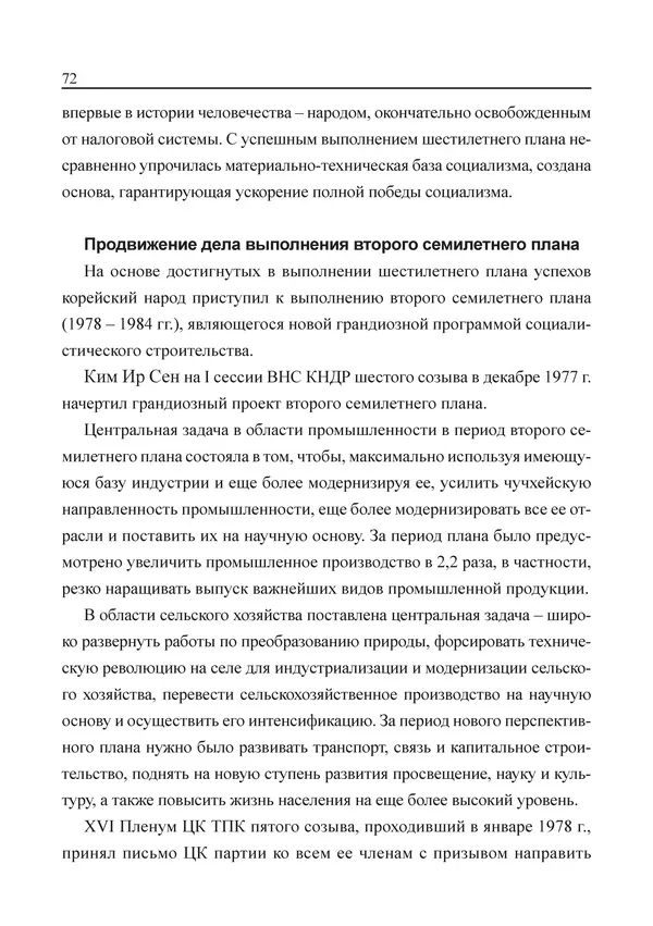  Юн Ён Ин - Курсом социализма - Страница № 74