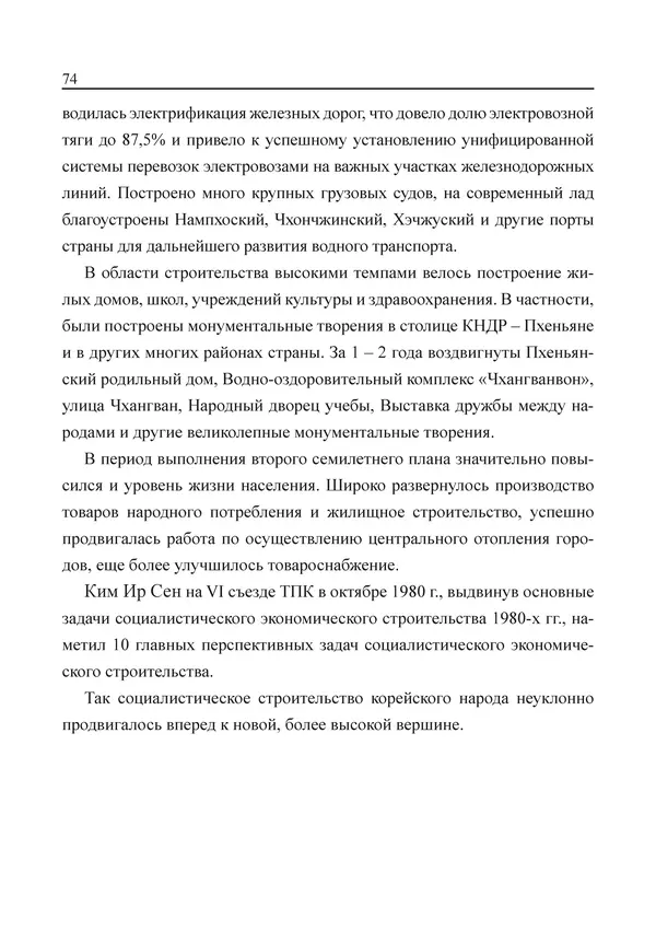  Юн Ён Ин - Курсом социализма - Страница № 76