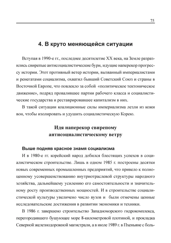  Юн Ён Ин - Курсом социализма - Страница № 77
