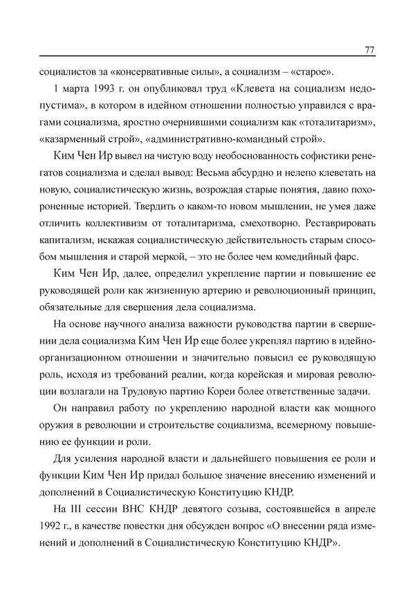  Юн Ён Ин - Курсом социализма - Страница № 79