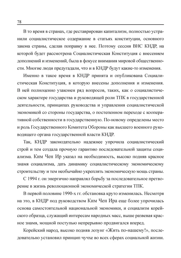  Юн Ён Ин - Курсом социализма - Страница № 80
