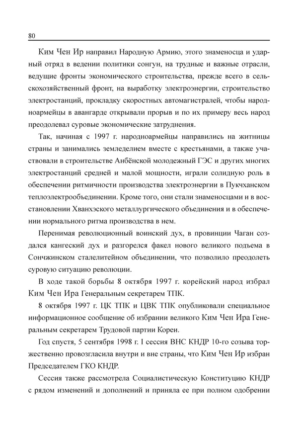  Юн Ён Ин - Курсом социализма - Страница № 82