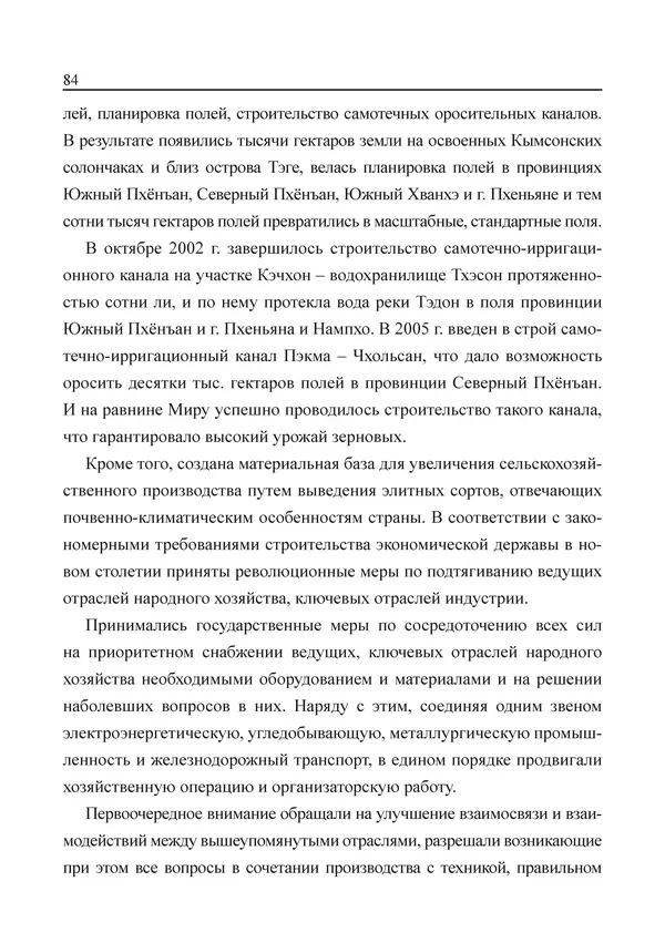  Юн Ён Ин - Курсом социализма - Страница № 86