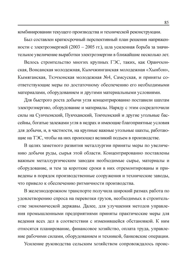  Юн Ён Ин - Курсом социализма - Страница № 87