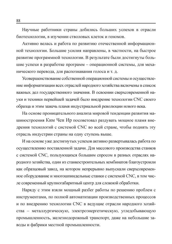  Юн Ён Ин - Курсом социализма - Страница № 90
