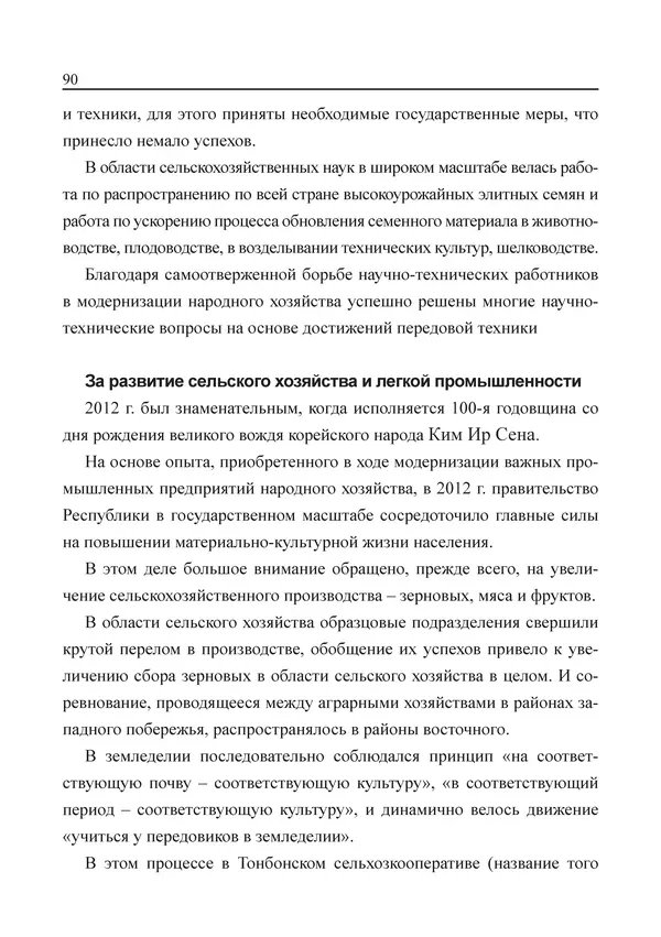  Юн Ён Ин - Курсом социализма - Страница № 92