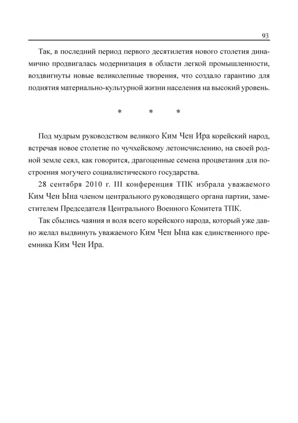 Юн Ён Ин - Курсом социализма - Страница № 95