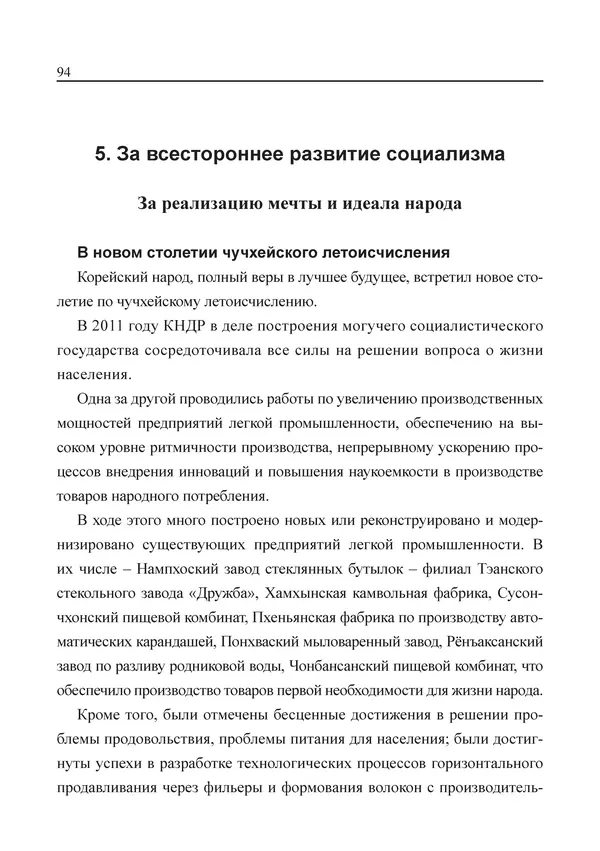  Юн Ён Ин - Курсом социализма - Страница № 96