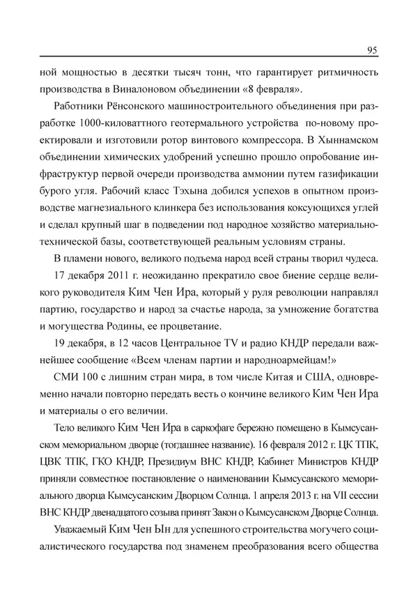  Юн Ён Ин - Курсом социализма - Страница № 97