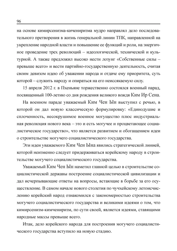  Юн Ён Ин - Курсом социализма - Страница № 98