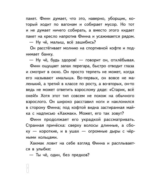 Мартин Музер - Иногда нужно просто удрать - Страница № 8