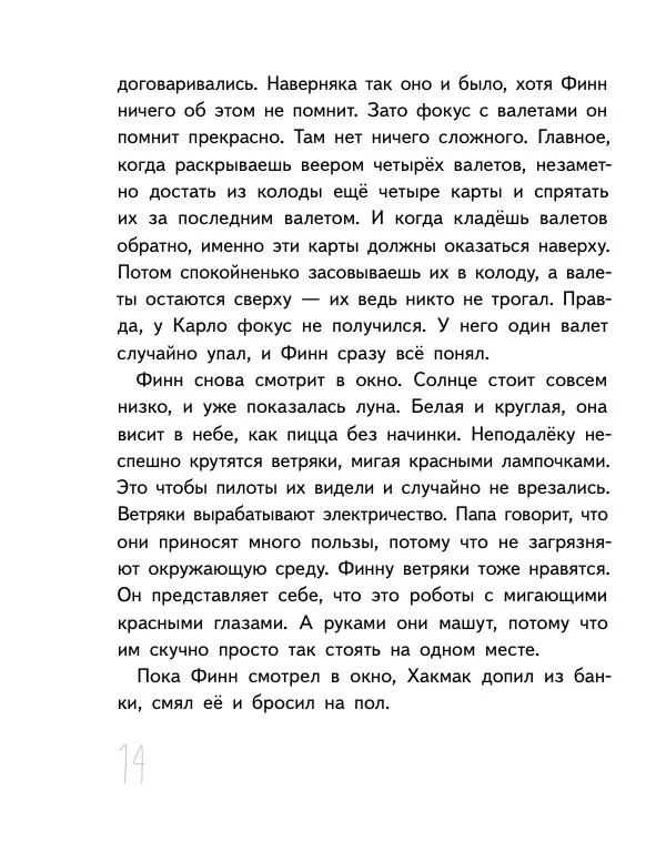 Мартин Музер - Иногда нужно просто удрать - Страница № 14
