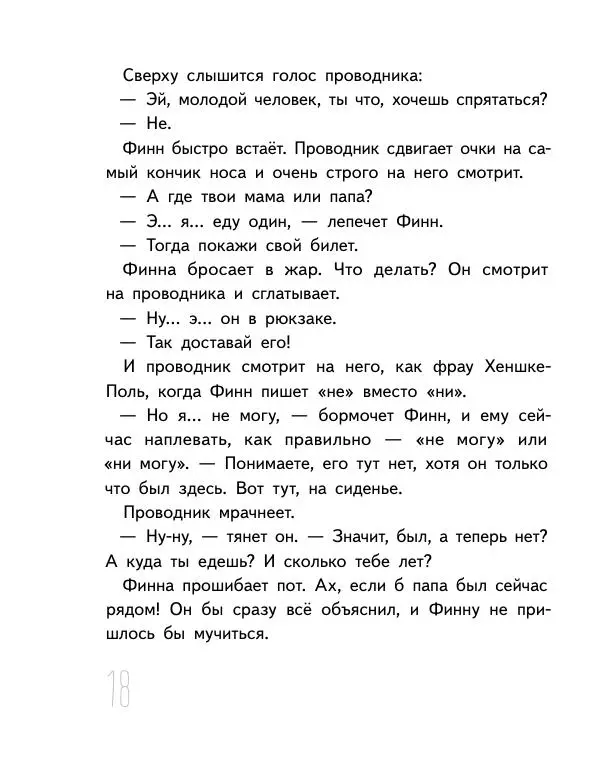 Мартин Музер - Иногда нужно просто удрать - Страница № 18