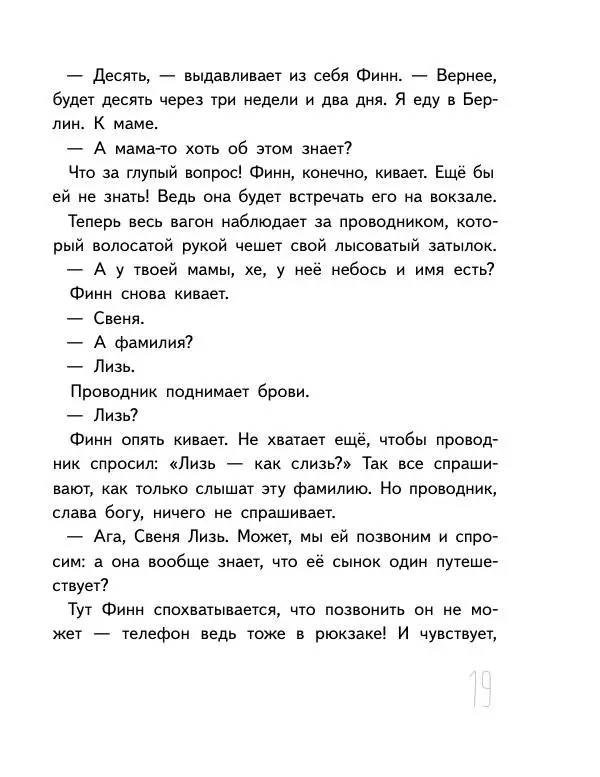 Мартин Музер - Иногда нужно просто удрать - Страница № 19