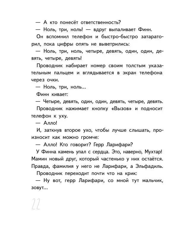 Мартин Музер - Иногда нужно просто удрать - Страница № 22