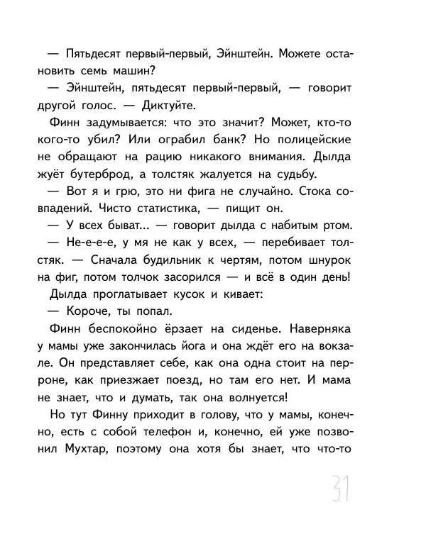 Мартин Музер - Иногда нужно просто удрать - Страница № 31