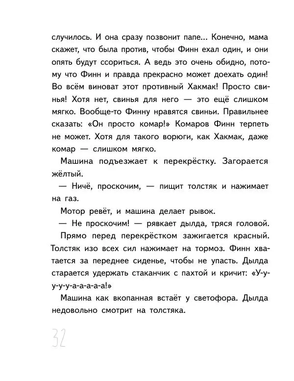 Мартин Музер - Иногда нужно просто удрать - Страница № 32
