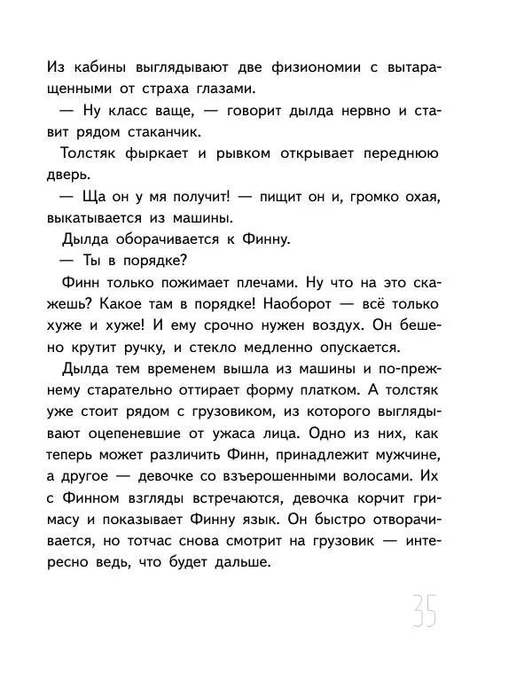 Мартин Музер - Иногда нужно просто удрать - Страница № 35