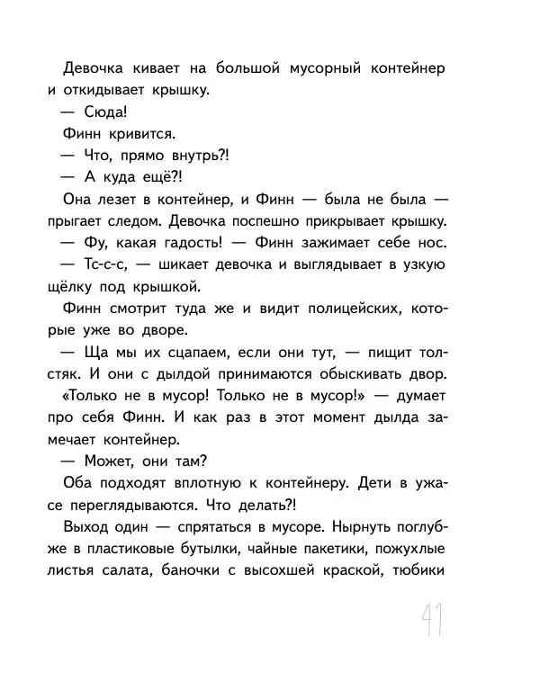 Мартин Музер - Иногда нужно просто удрать - Страница № 41