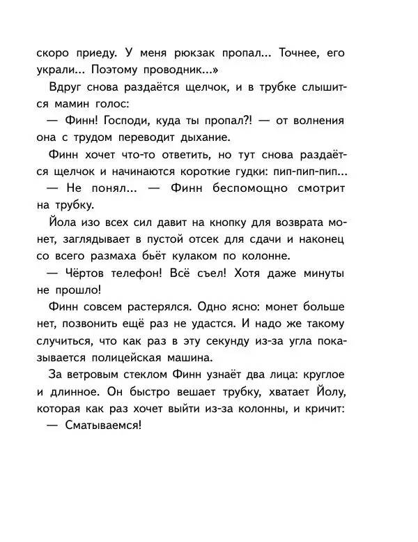 Мартин Музер - Иногда нужно просто удрать - Страница № 53