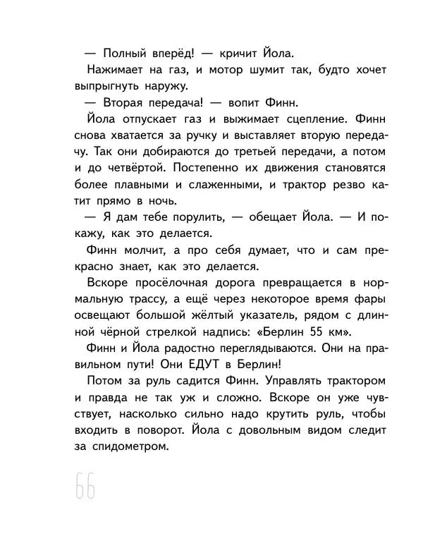Мартин Музер - Иногда нужно просто удрать - Страница № 66