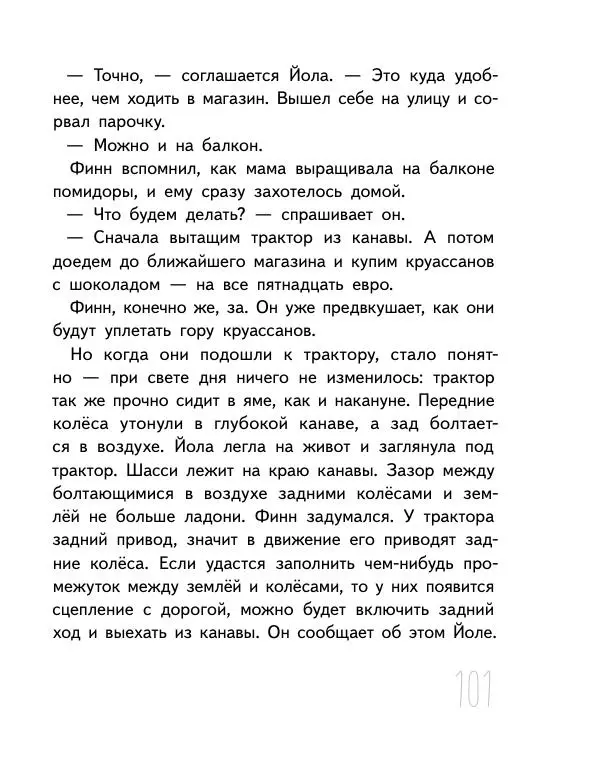Мартин Музер - Иногда нужно просто удрать - Страница № 101