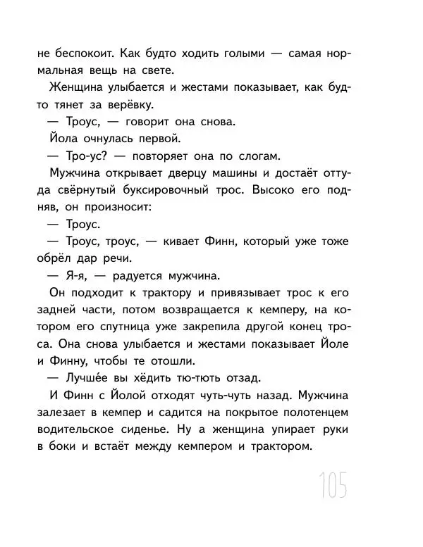 Мартин Музер - Иногда нужно просто удрать - Страница № 105