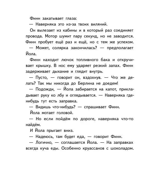 Мартин Музер - Иногда нужно просто удрать - Страница № 110