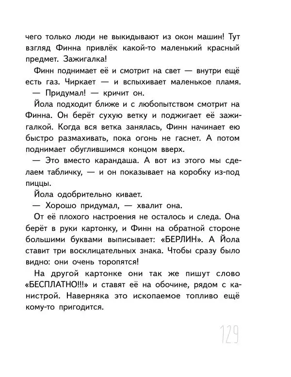 Мартин Музер - Иногда нужно просто удрать - Страница № 129