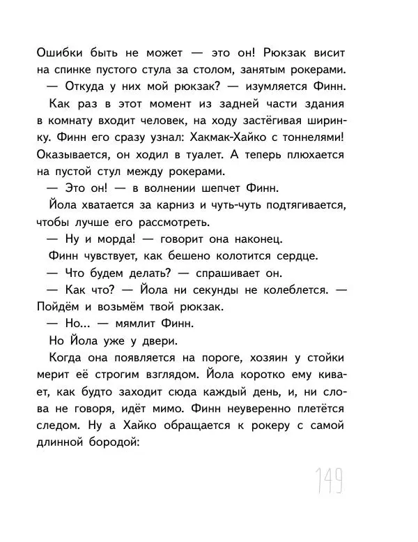 Мартин Музер - Иногда нужно просто удрать - Страница № 149