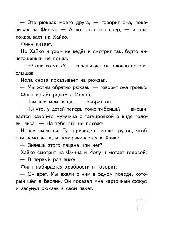 Мартин Музер - Иногда нужно просто удрать - Страница № 151