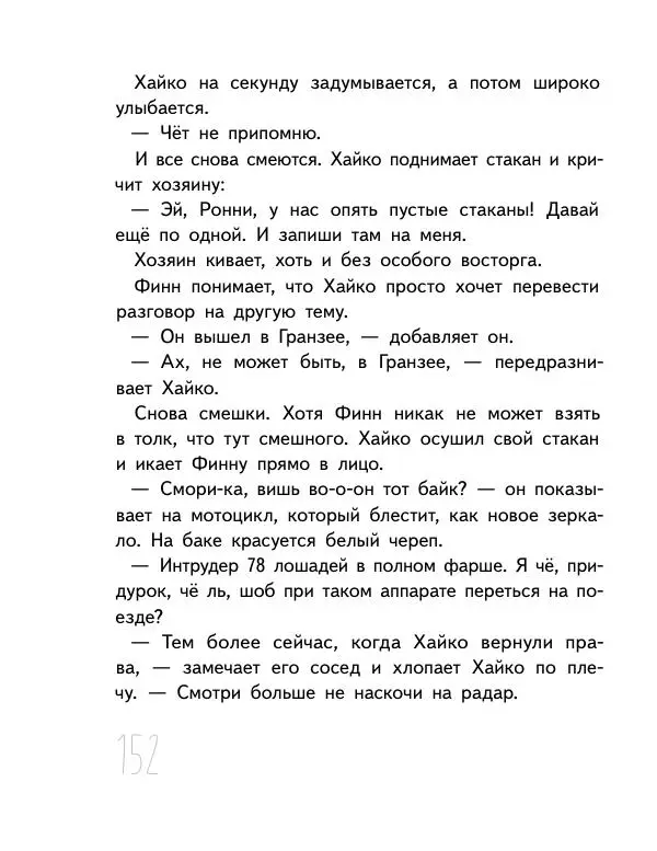 Мартин Музер - Иногда нужно просто удрать - Страница № 152