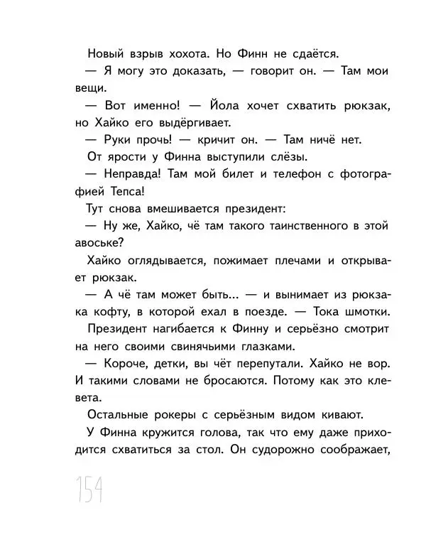 Мартин Музер - Иногда нужно просто удрать - Страница № 154