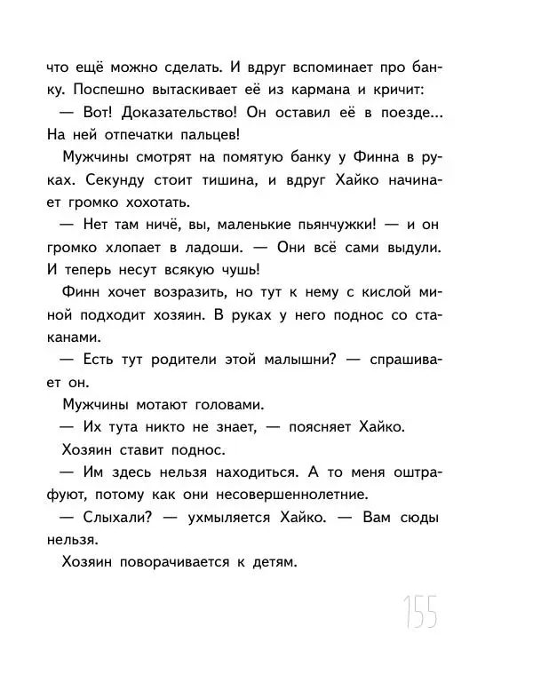 Мартин Музер - Иногда нужно просто удрать - Страница № 155