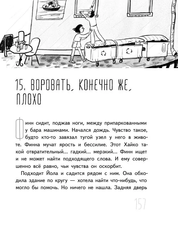 Мартин Музер - Иногда нужно просто удрать - Страница № 157