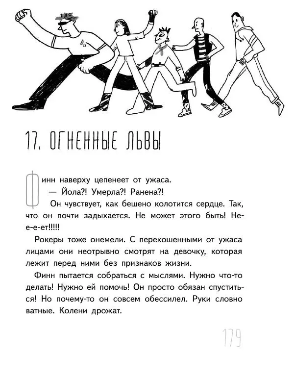 Мартин Музер - Иногда нужно просто удрать - Страница № 179